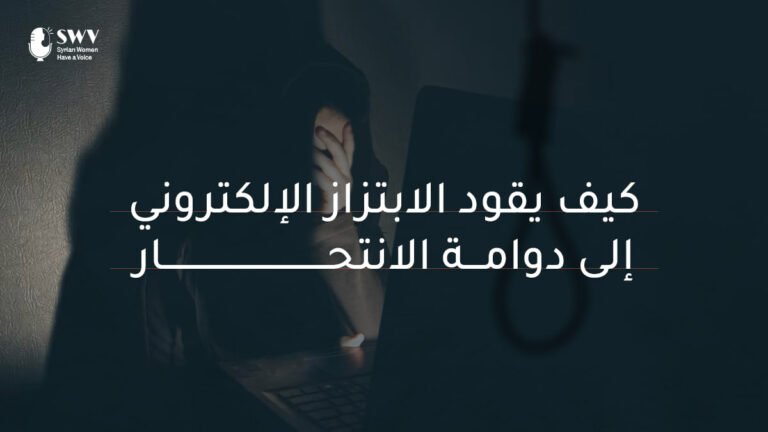 خلف الكواليس: كيف يقود الابتزاز الإلكتروني إلى دوامة الانتحار